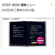 STEP WGN 冒険リレー 本田技研工業株式会社様